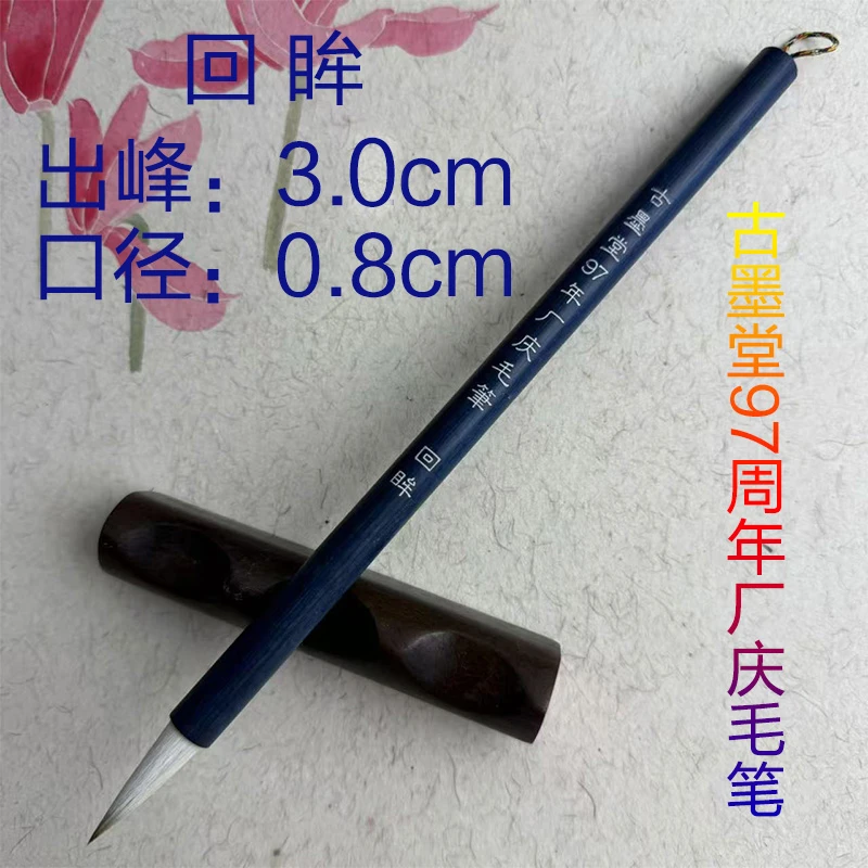 【回眸】古墨堂97周年庆厂庆毛笔超好用古法狼羊兼毫书法毛笔