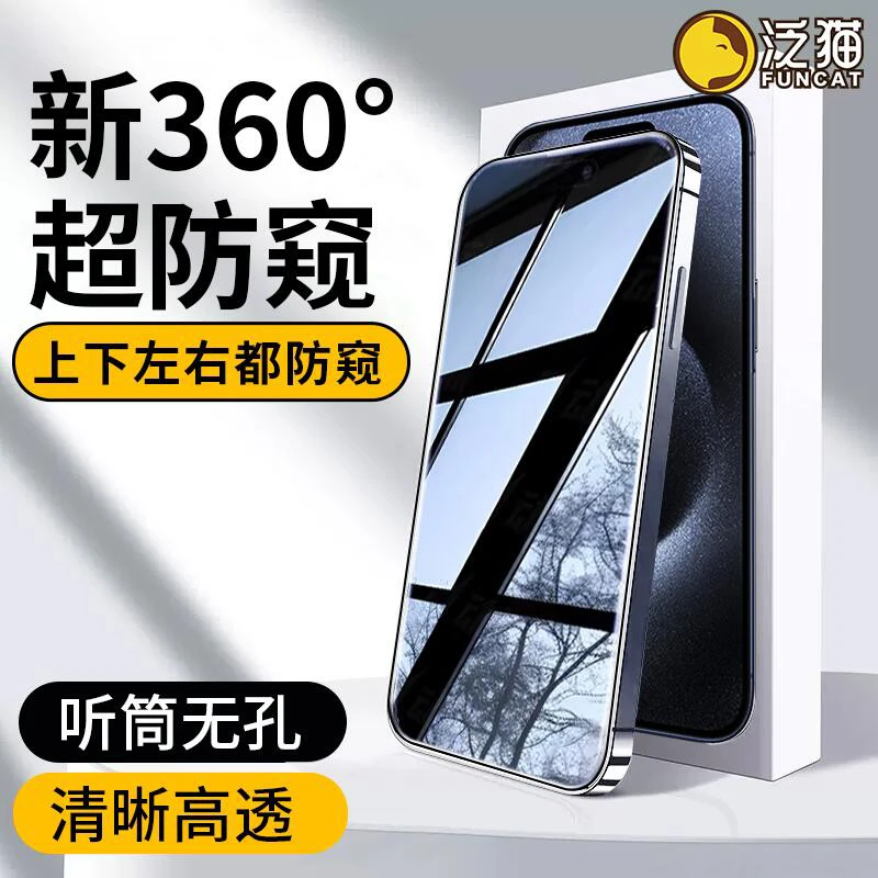 泛猫适用苹果17/16/15钢化膜14全屏13ProMax防偷窥12手机360度11R