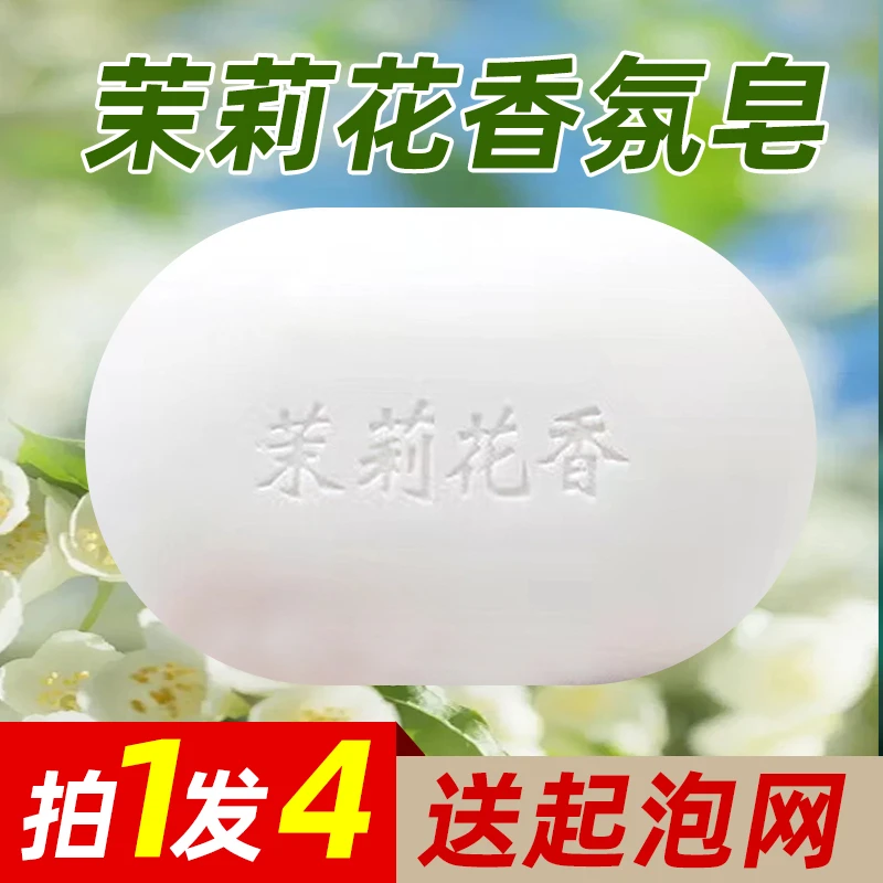 【4块*135克】茉莉花香皂男女士深层沐浴皂润肤家用持久留香家庭装