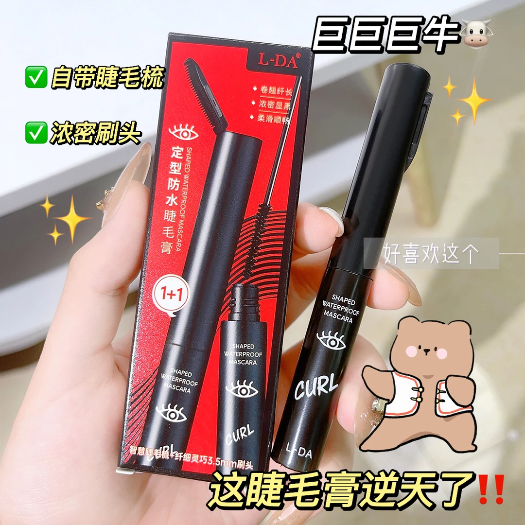 L-DA定型防水睫毛膏卷翘纤长浓密显黑柔滑顺畅自带睫毛梳浓密刷头