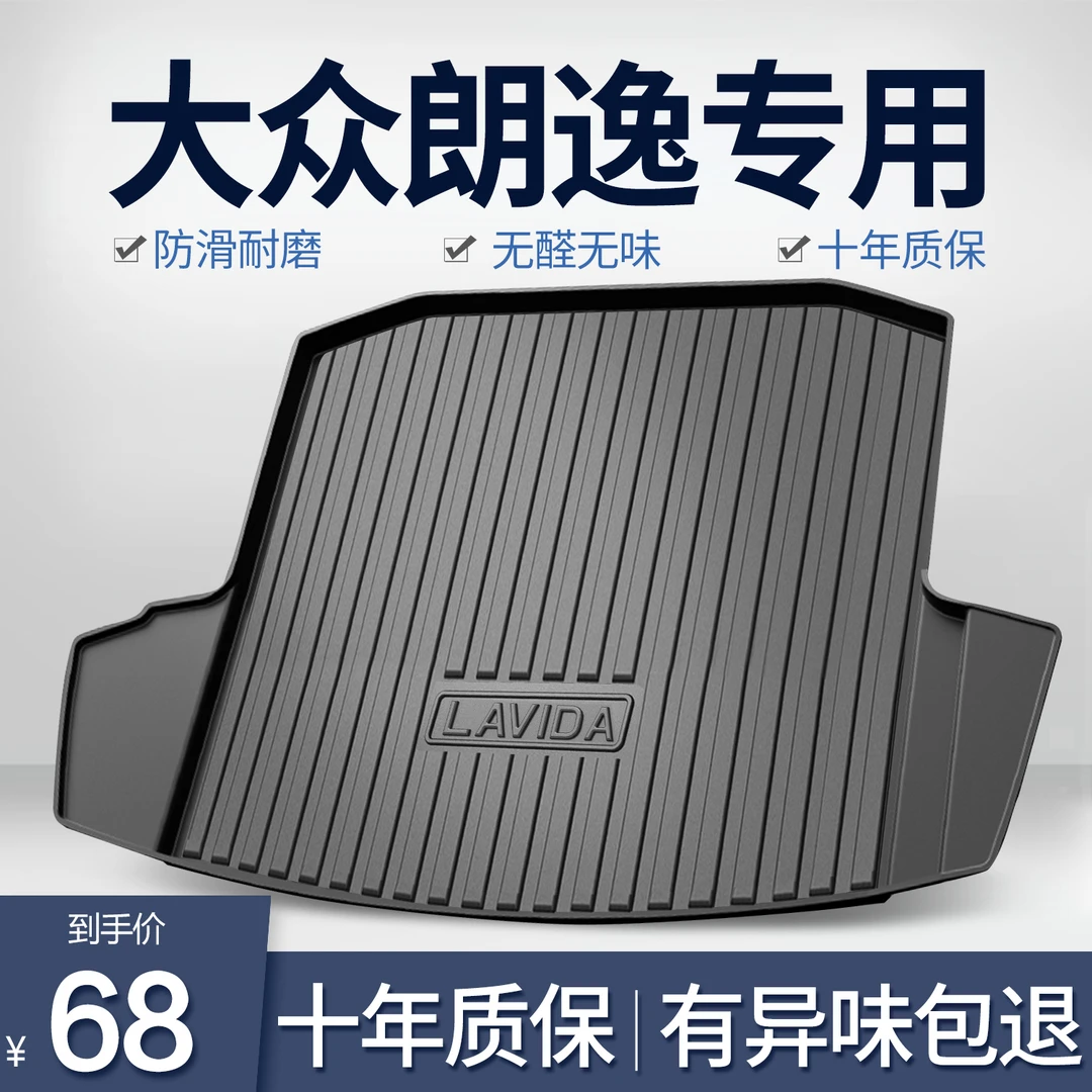 适用于大众朗逸后备箱垫PLUS新锐汽车24款车内装饰用品改装尾箱垫