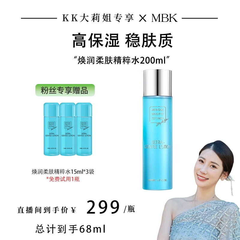 德国MBK焕润柔肤精粹水补水保湿维稳精华爽肤水