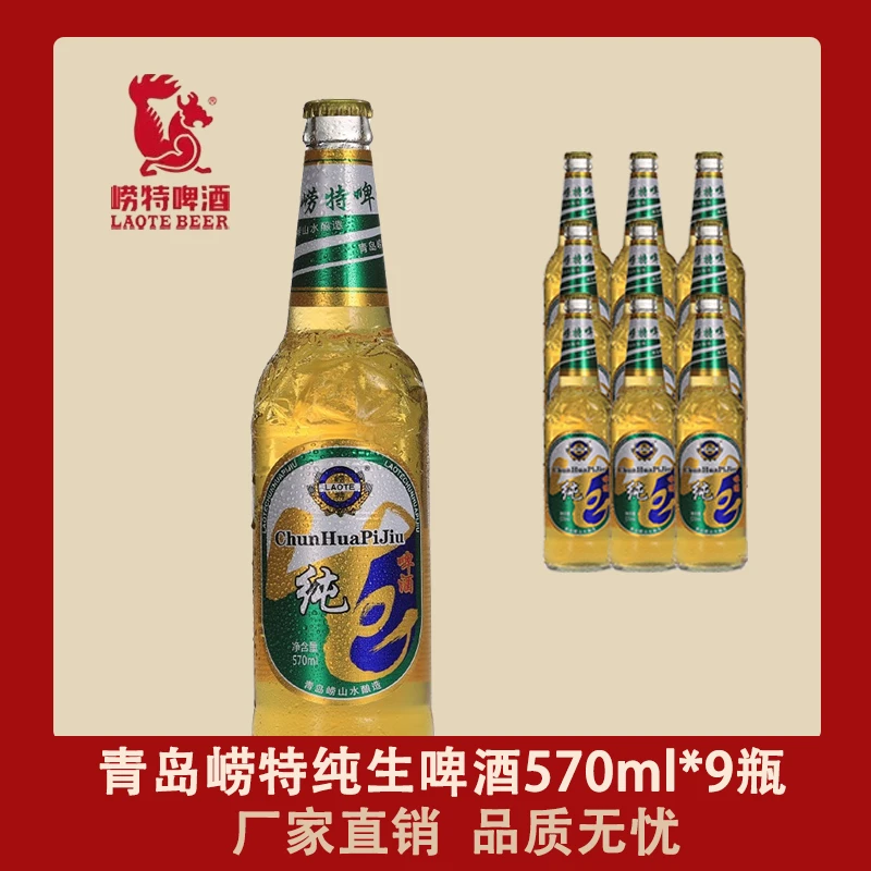 青岛崂特纯花啤酒570ml*9瓶正宗崂山水酿造原产地直发崂山特产