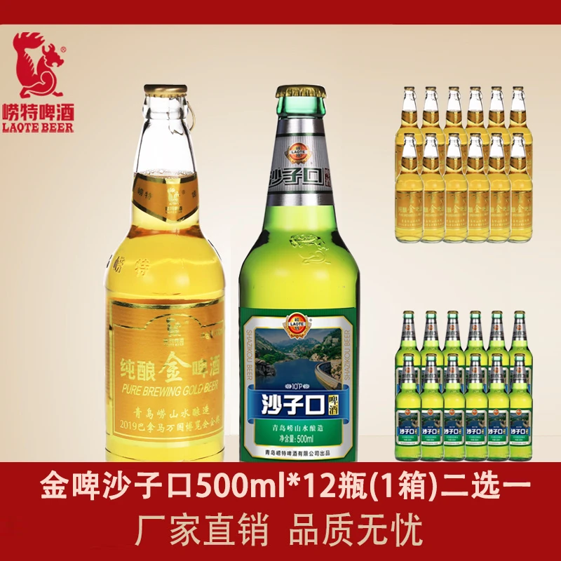 青岛崂特金啤酒沙子口二选一500ml*12瓶1箱崂山水酿造京东送上门
