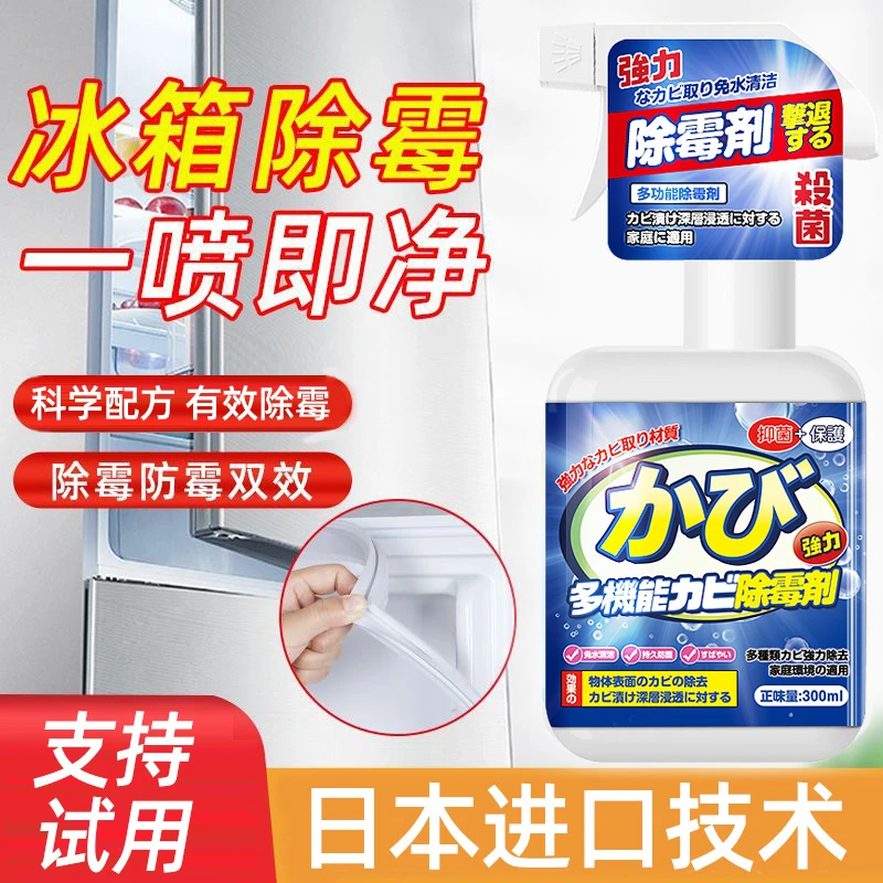 冰箱除霉剂去霉斑霉菌冰箱密封条胶条清洁去污去霉神器胶圈清洗剂