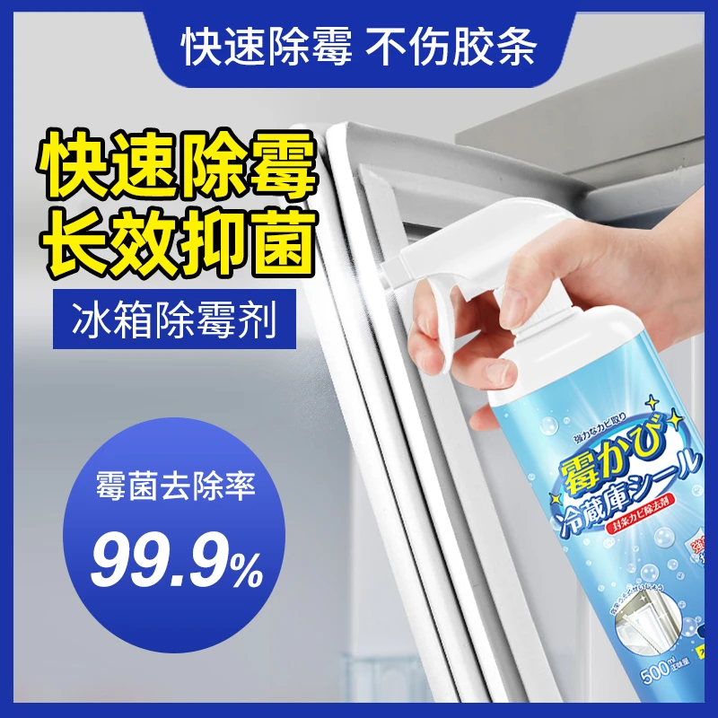 冰箱除霉剂去霉斑霉菌清洁剂冰箱门密封条去污去霉专用胶条清洗剂