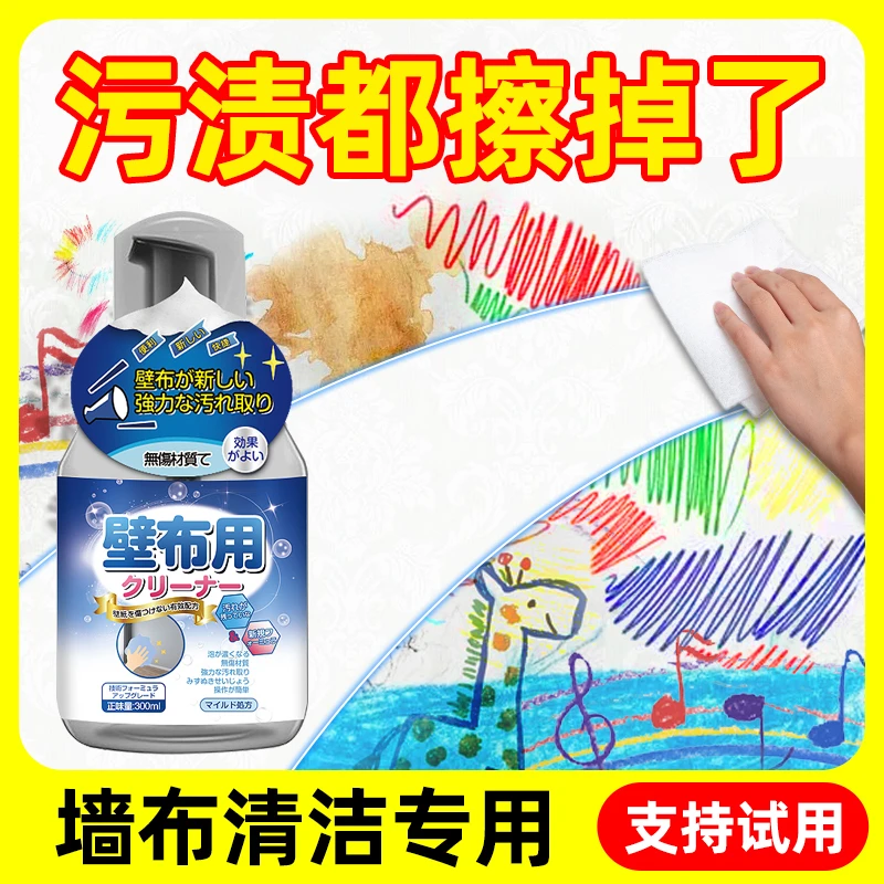 墙布清洁剂家用墙纸专用清理擦壁纸除污剂去污渍免洗壁布清洗神器
