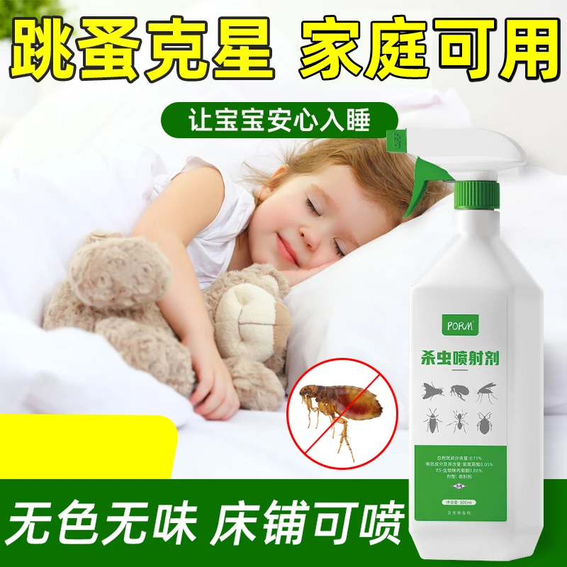 家用跳蚤药床上喷雾剂驱灭虫室内跳骚药神器净除宠物杀虫剂非无毒