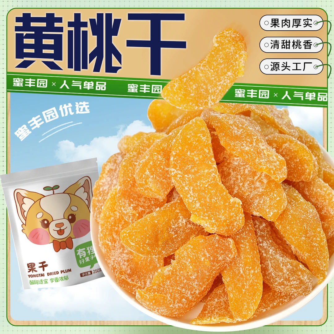 黄桃干 桃肉干桃子果干果脯蜜饯休闲零食酸甜