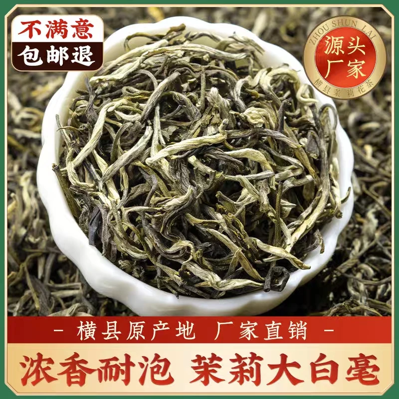 茉莉花茶大白毫 八窖广西横县正宗8次摇制茉莉花浓香型散装绿茶叶