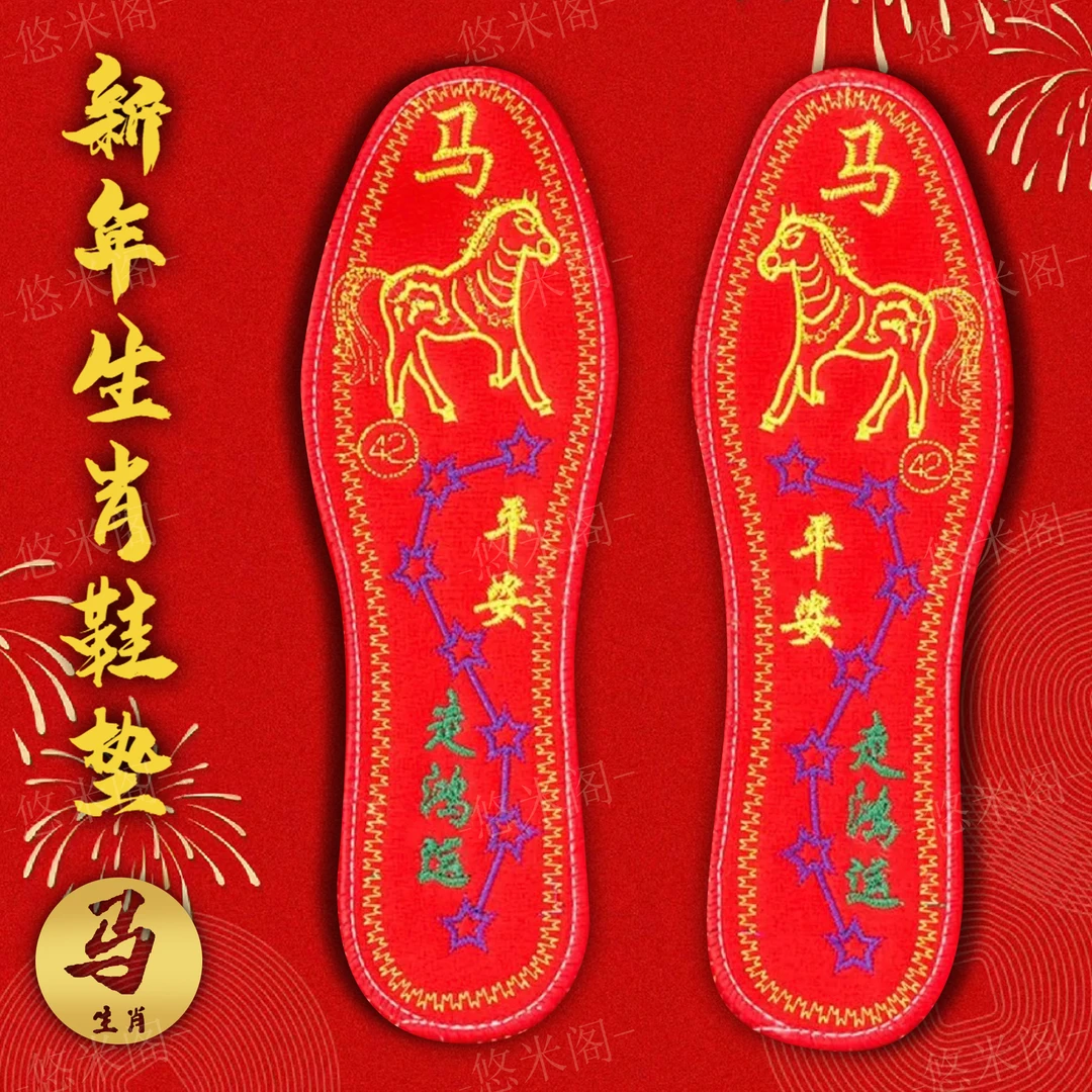【先生推荐】十二生肖蛇脚踏七星寓意红鞋垫男女同款本命年吉祥鞋垫