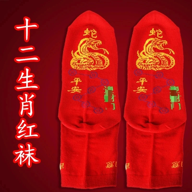 【先生推荐】新年十二生肖红袜子 本命年 红色男女喜庆吉祥寓意袜子