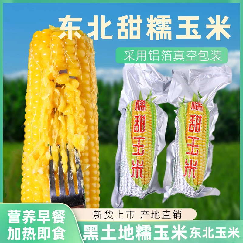 [促销]黄糯玉米方便速食营养健康铝箔真空袋装熟甜玉米粒低脂代餐