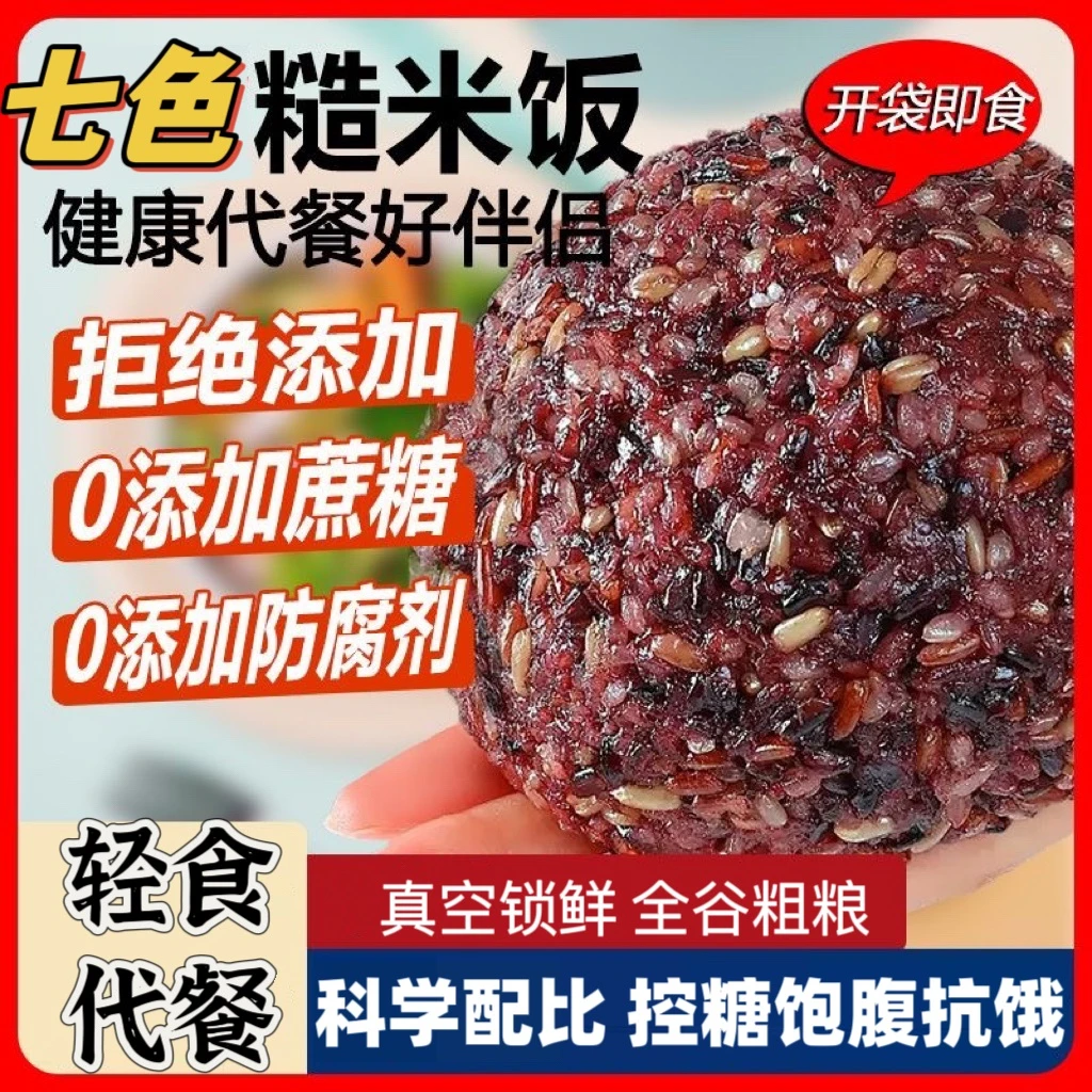 七色糙米饭纯粗粮免煮杂粮饭团 开袋即食科学配比高饱腹轻食代餐