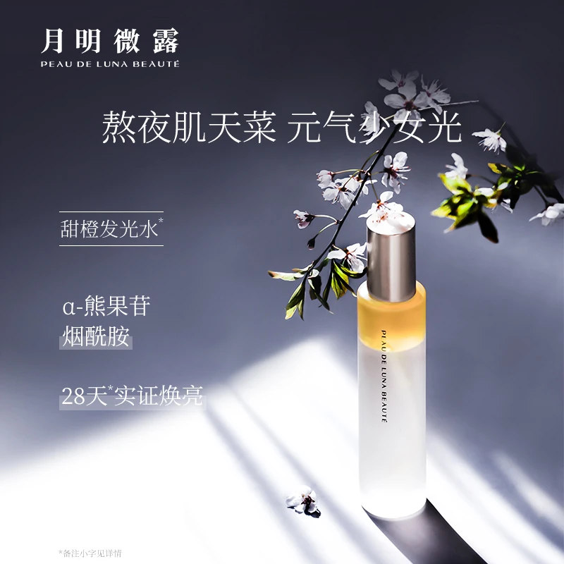 【官方旗靓】月明微露活力甜橙精油喷雾发光水补水保湿亮肤熬夜肌