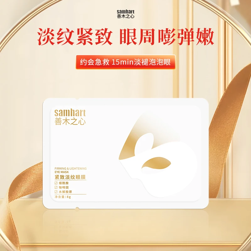 【单片秒杀】善木之心紧致淡纹眼贴8g*1片 提拉紧致改善眼纹保湿
