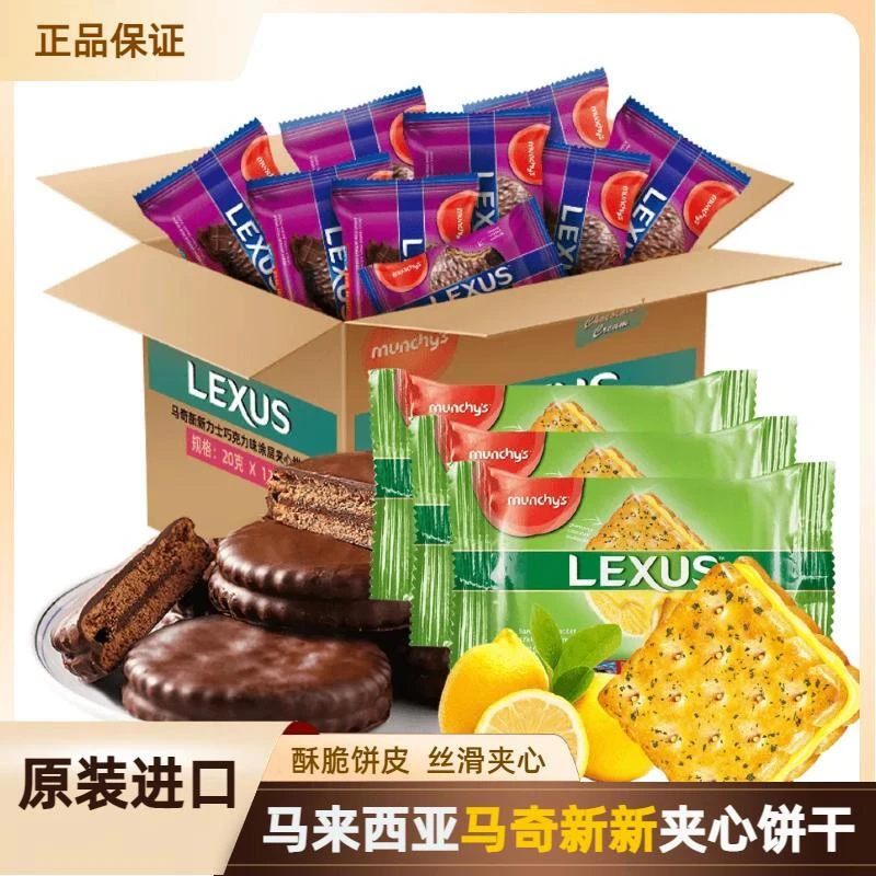 【散装钜惠】马来西亚进口马奇新新巧克力涂层柠檬黄油夹心饼干甄选