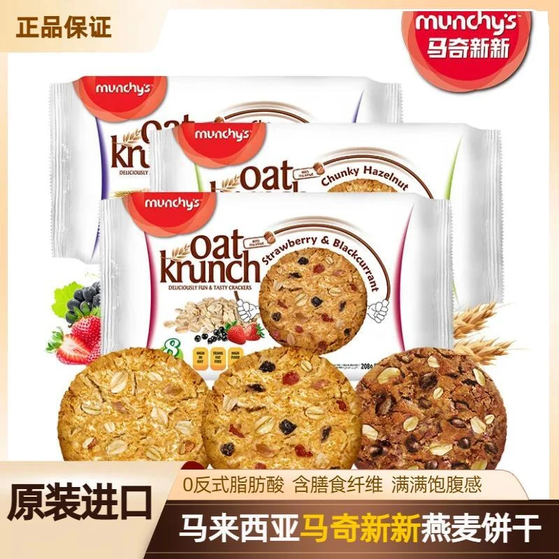 进口曲奇代餐马奇新新草莓黑巧克力豆榛子燕麦饼干上班看球零食