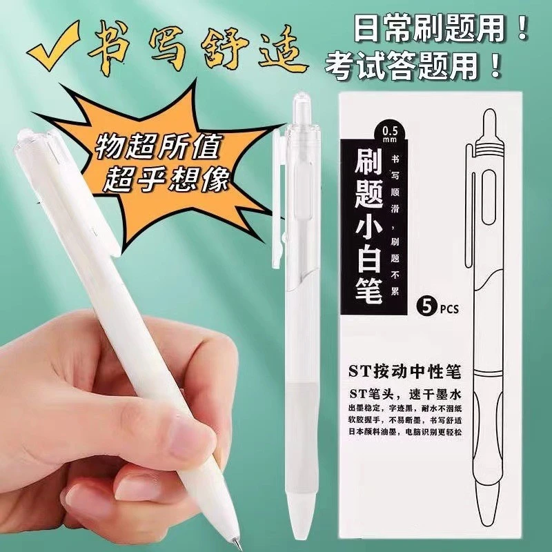 ST笔尖0.5刷题小白笔按动速干笔学生考试刷题作业耐用顺滑中性笔