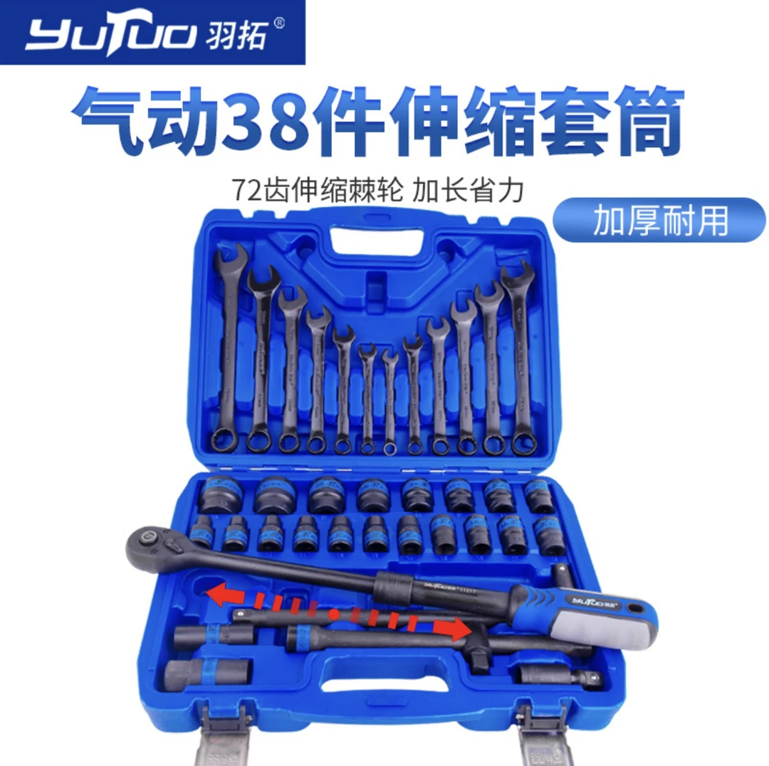 羽拓（气动伸缩款）38件套筒组套工具【520礼物】