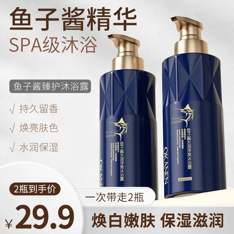 鱼子酱香氛沐浴露氨基酸香水沐浴露嫩肤 500毫升大容量持久留香XM