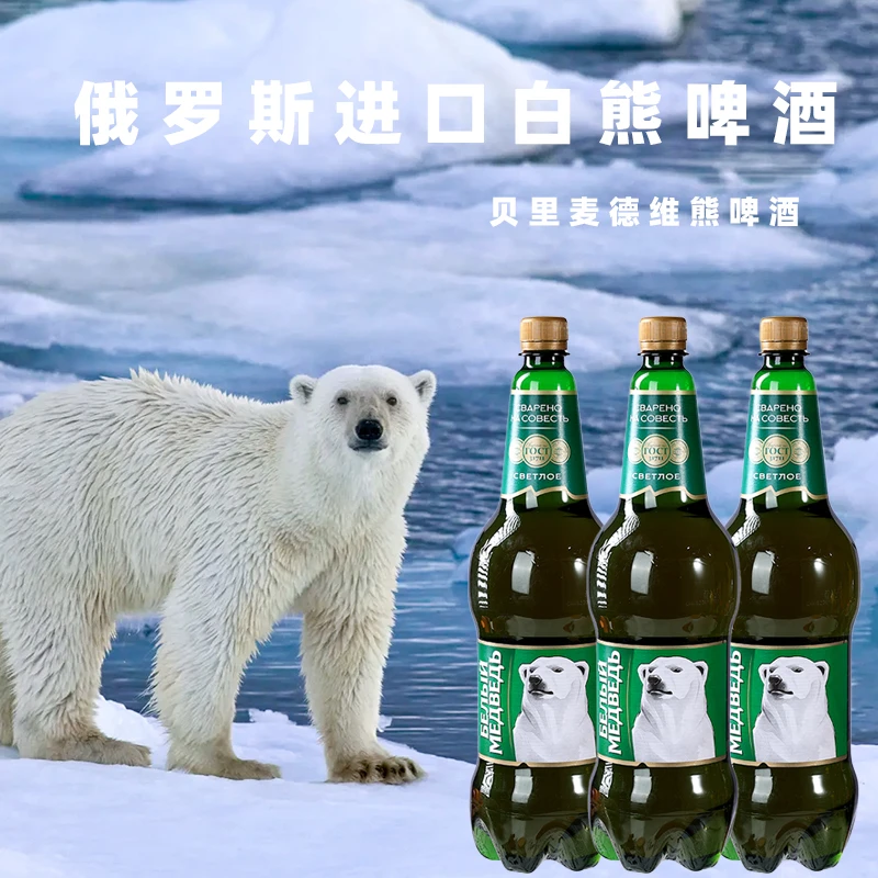 【源头进口】 俄罗斯原装进口 白熊啤酒（1.5升）桶装原味