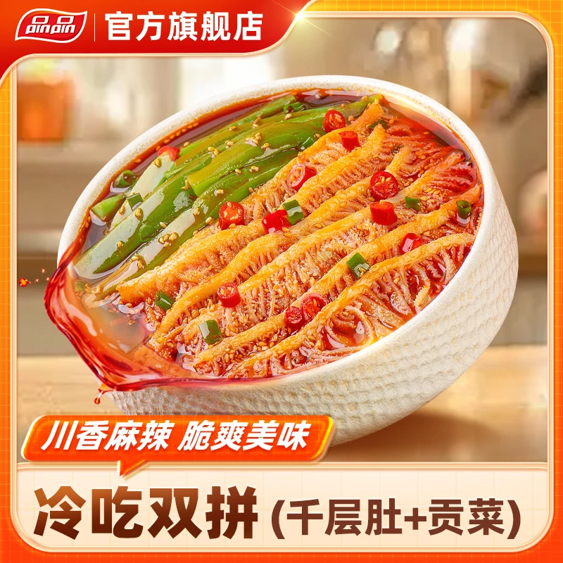品品冷吃千层肚+贡菜川香辣双拼835g【辣椒包*2/酱包*2/芝麻包*1】