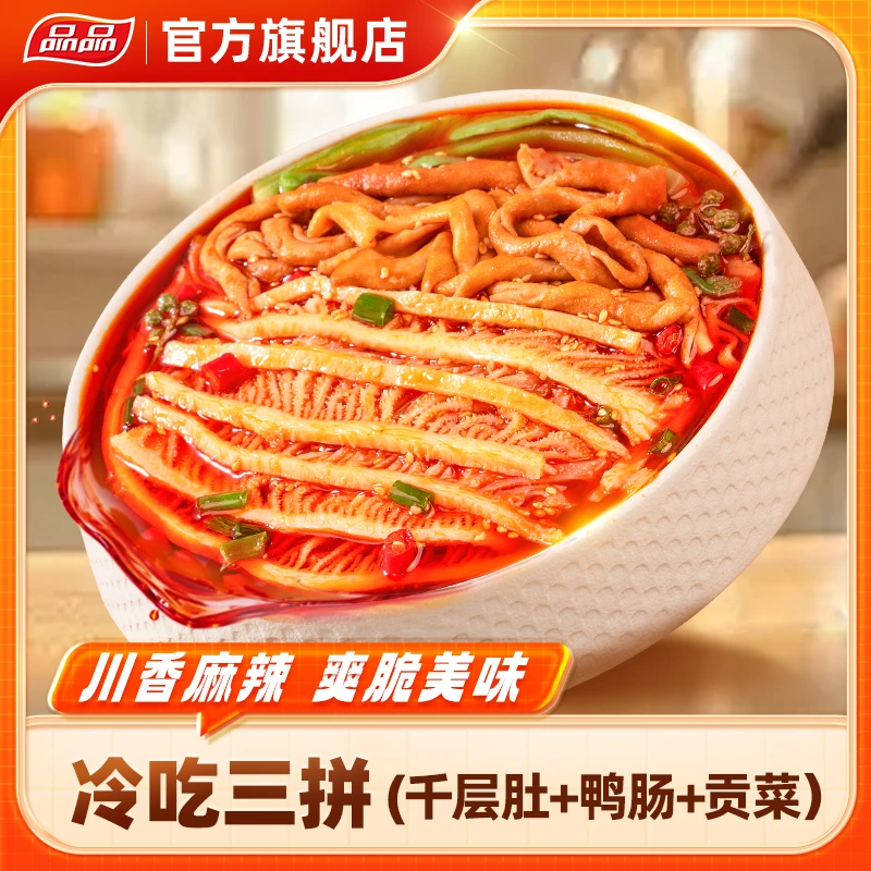 品品冷吃千层肚鸭肠贡菜三拼1kg鲜拌即食川香红油味香辣解馋