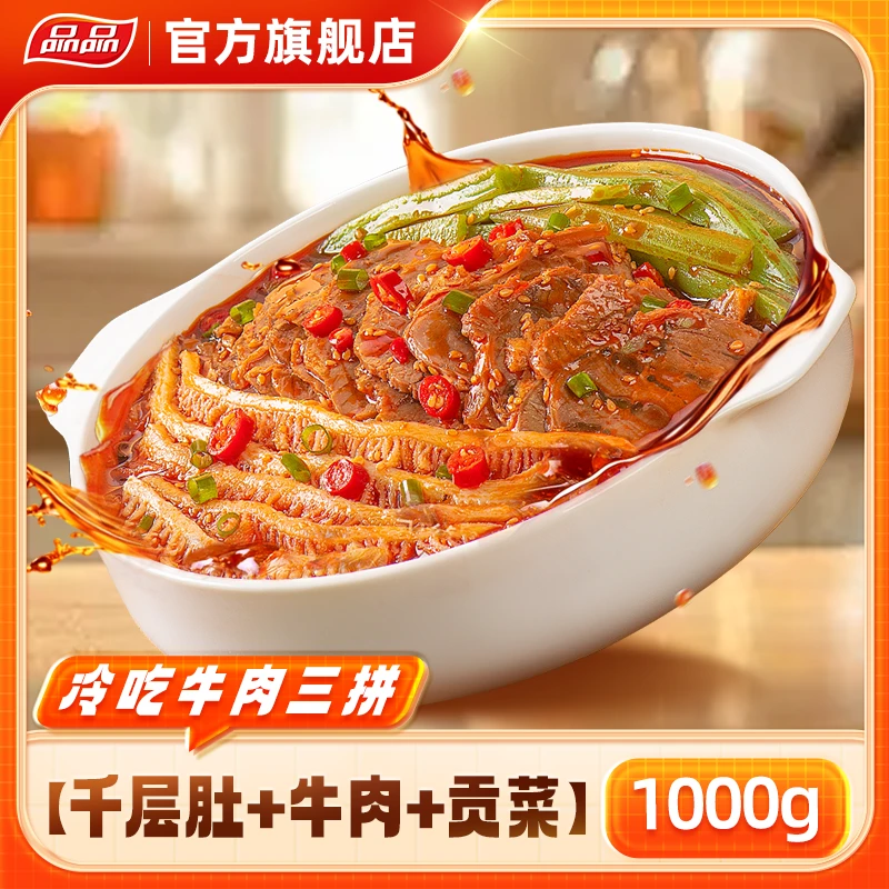 品品冷吃千层肚+牛肉+贡菜三拼1kg脆爽川味凉拌小吃【京东/中通】F