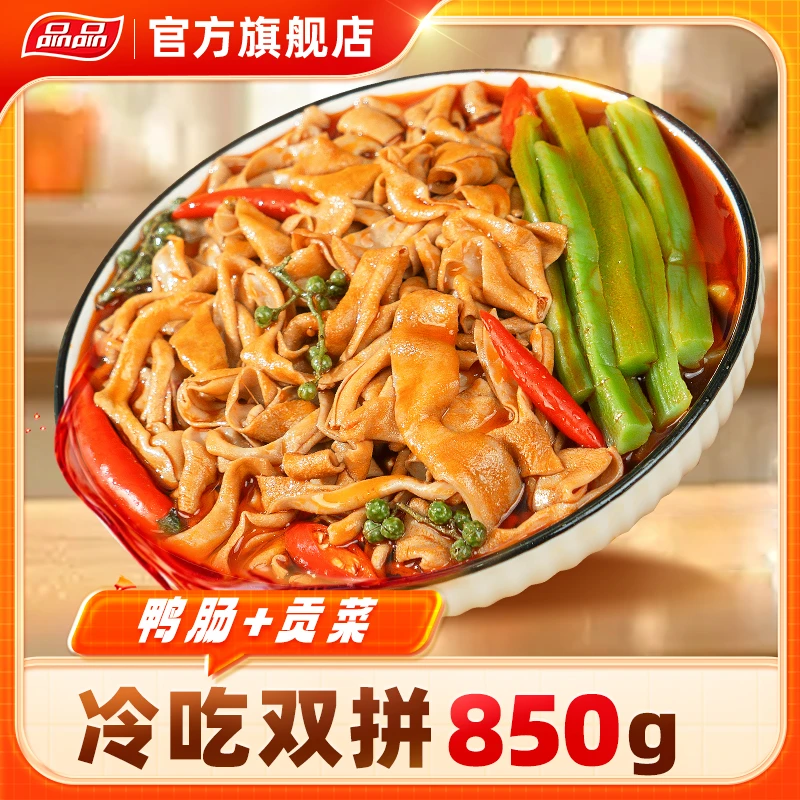 品品冷吃鸭肠+贡菜双拼麻辣味即食小吃夜宵850g川香红油下酒解馋Q