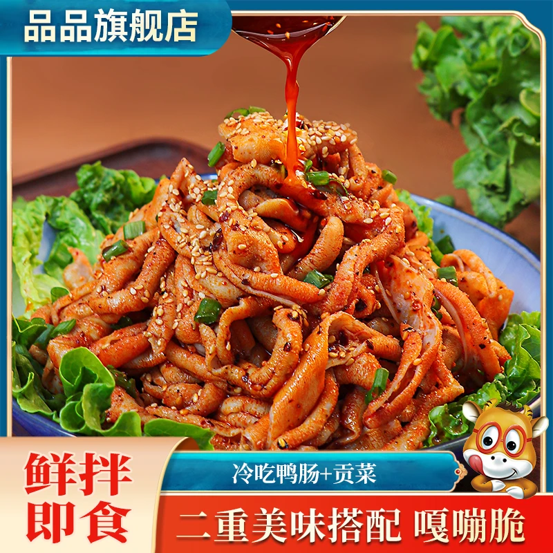 冷吃双拼鸭肠+贡菜麻辣味川香红油下酒解馋即食小吃夜宵835g