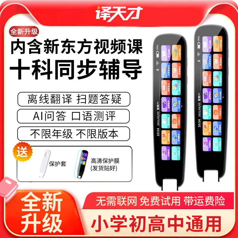 超大屏新东方视频课离线翻译词典笔同步视频课十科扫题学生点读笔
