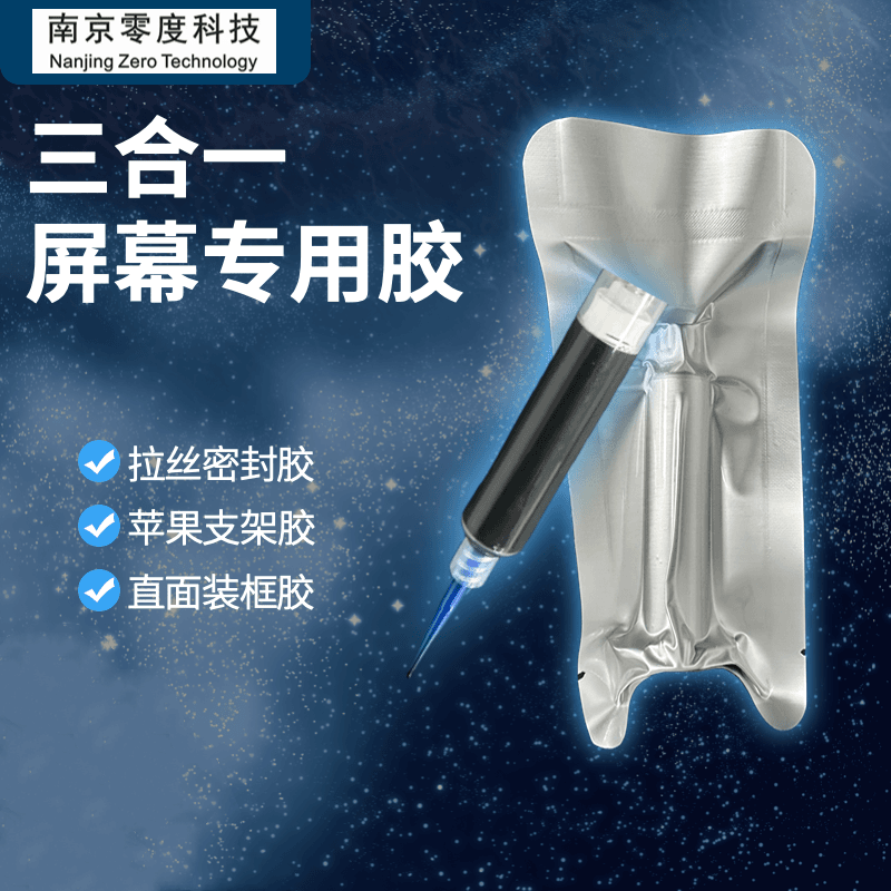 新款三合一屏幕专用胶 实用曲面密封 直面装机 苹果支架 10毫升