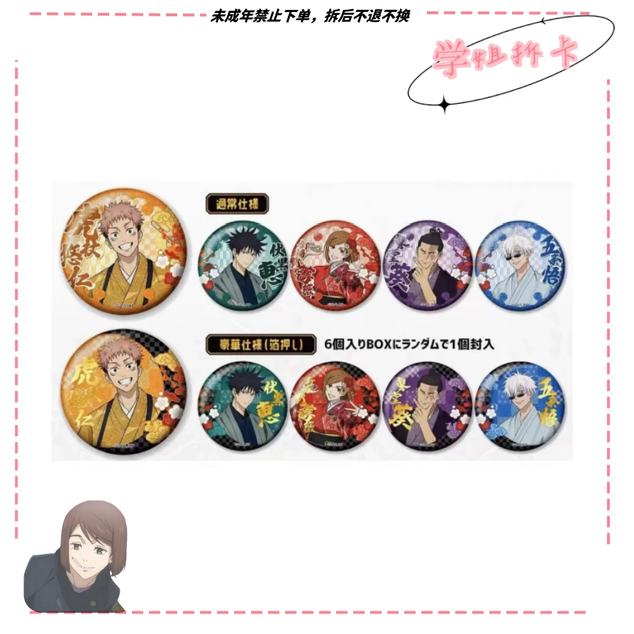 【日谷】咒术回战京都和服吧唧潮流盲盒