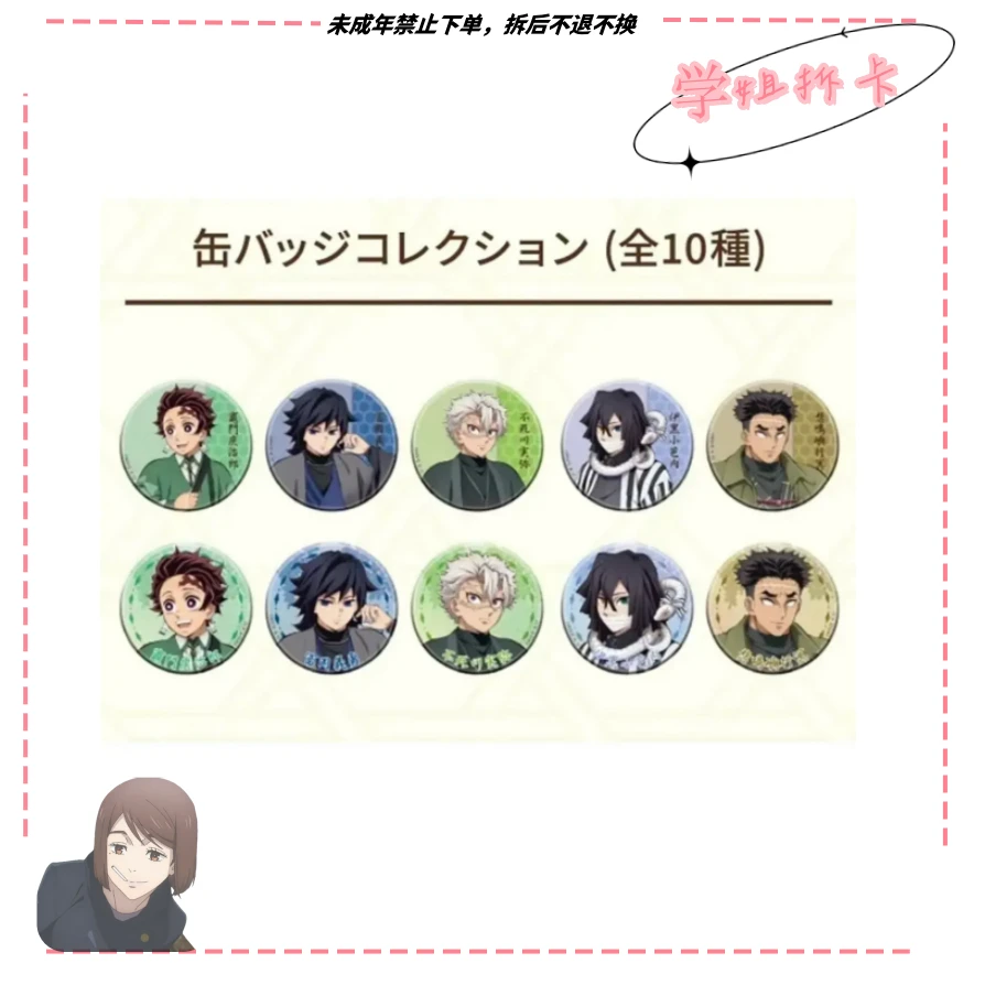 【日谷】鬼灭之刃南糖家联动吧唧盲盒代拆