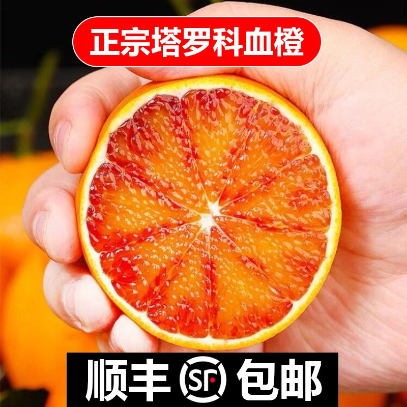 【顺丰发货】重庆高山塔罗科血橙皮薄红心橙子鲜甜多汁当季新鲜水果