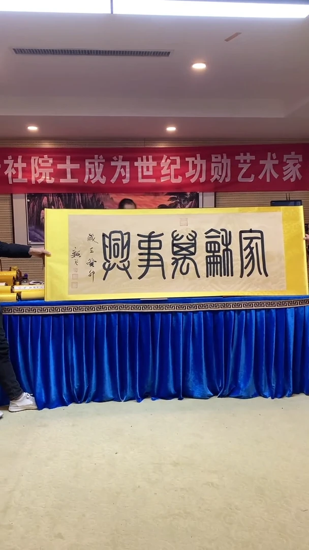 【闪购商品】书法《家和万事兴》黄底龙纹宣210x70