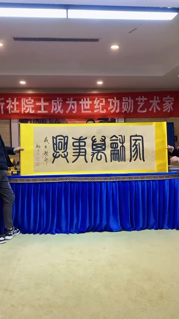 【闪购商品】书法《家和万事兴》黄底龙纹宣210x70