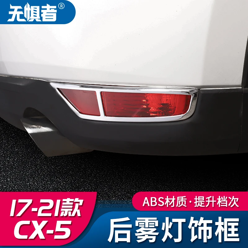 适用于全新马自达CX5后雾灯装饰框 17-21款cx5后杠尾灯罩亮条配件