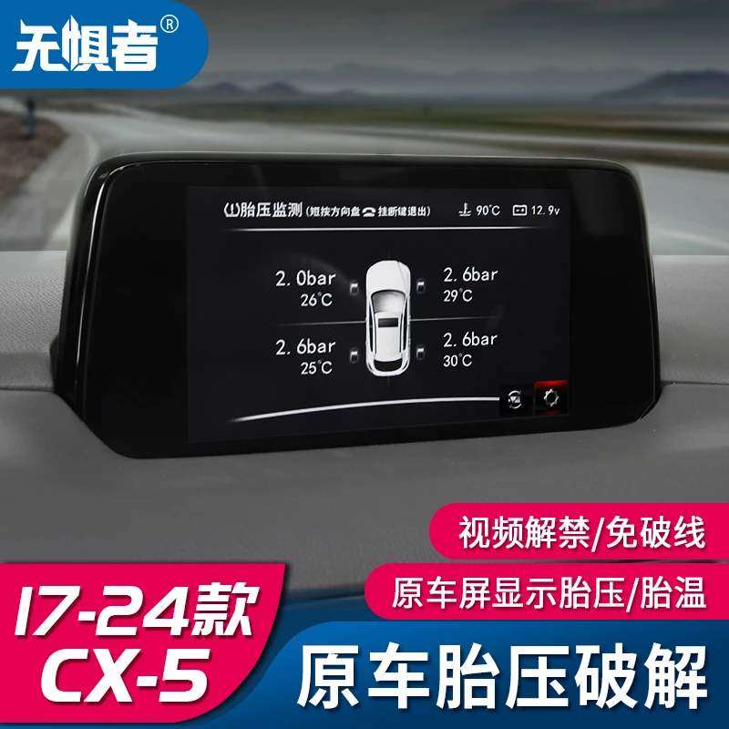 适用于17-25款马自达CX5胎压检测显示模块 CX5胎压破解专用改装件