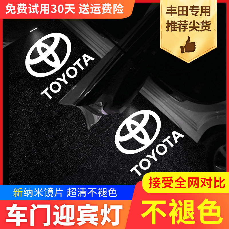 淘精 丰田迎宾灯凯美瑞汉兰达皇冠霸道锐志雷凌荣放投影改装迎宾车门灯
