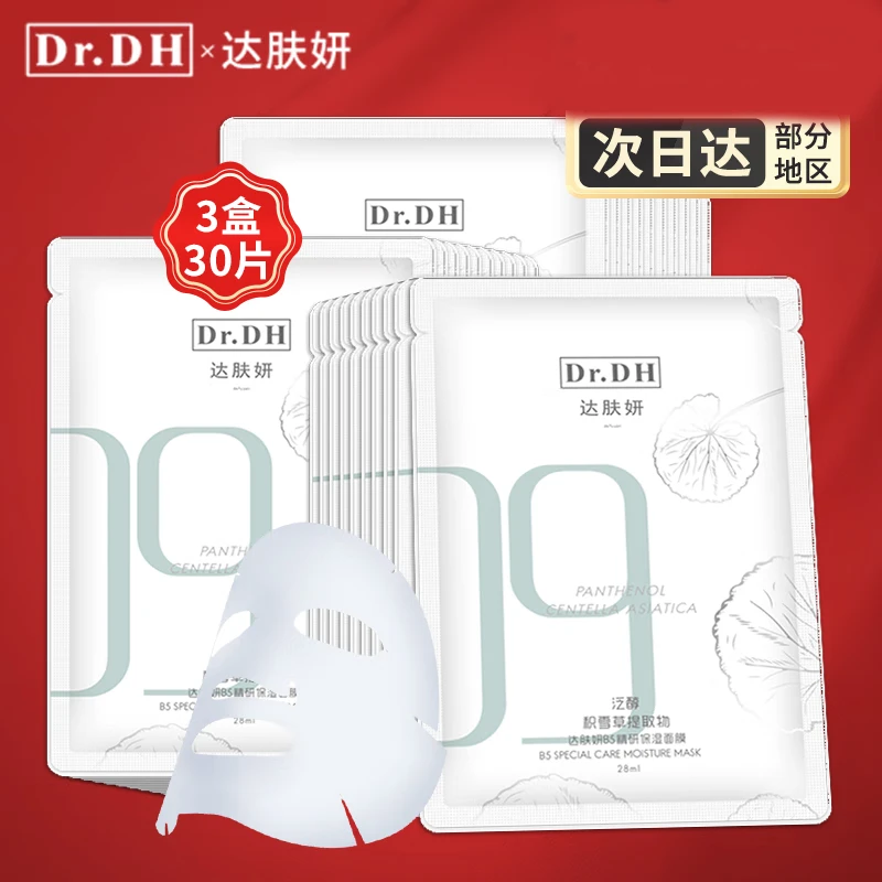 达肤妍（dafuyan）b5面膜雪草保湿补水滋润呵护平价学生