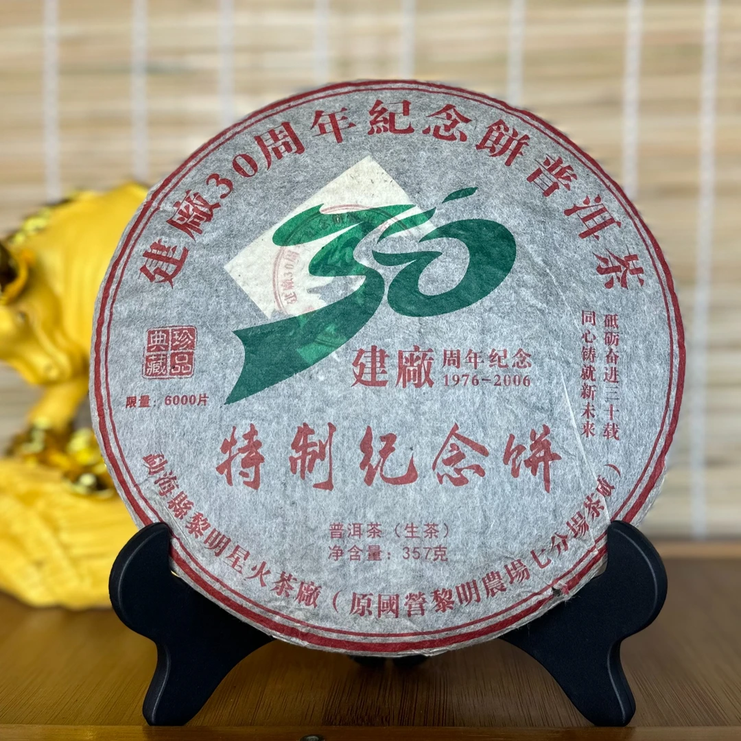 2006年 黎星30周年特制纪念饼 韵味悠长 生茶 357克