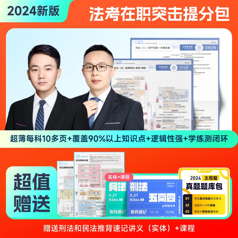 【直播专属】觉晓法考2024年法考在职突击提分包