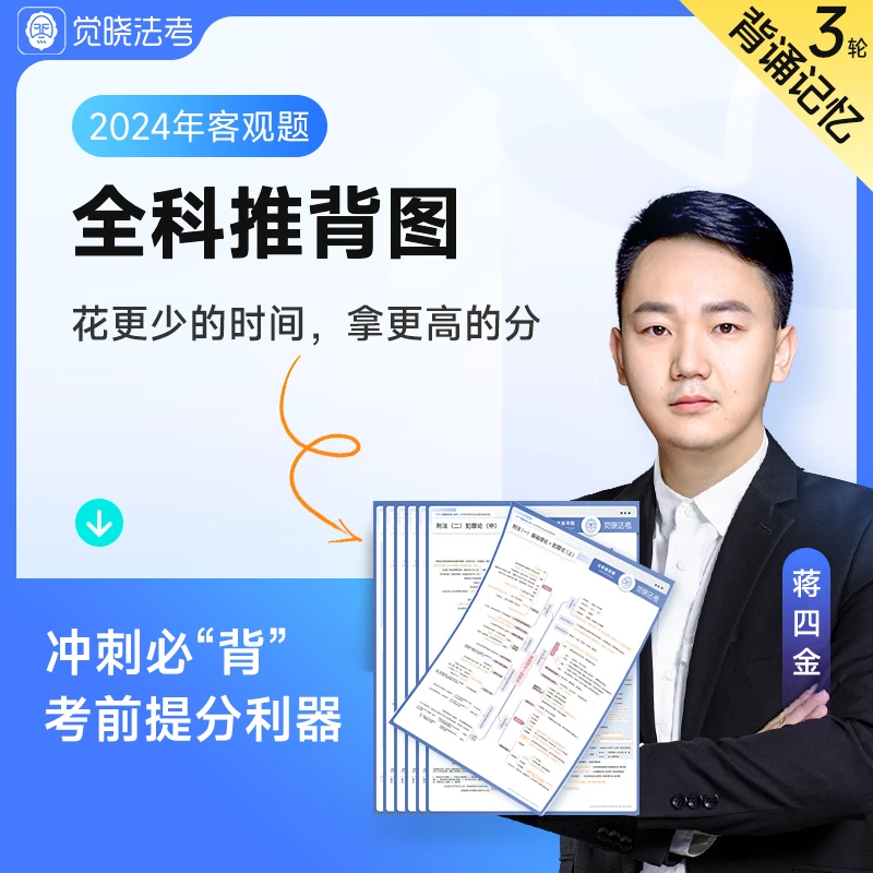 觉晓2024法考客观题考前聚焦复盘笔记背诵电子版课程推背图合集