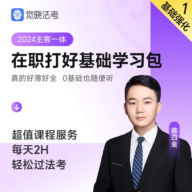 觉晓法考2024年蒋四金司法考试在职打好基础学习包