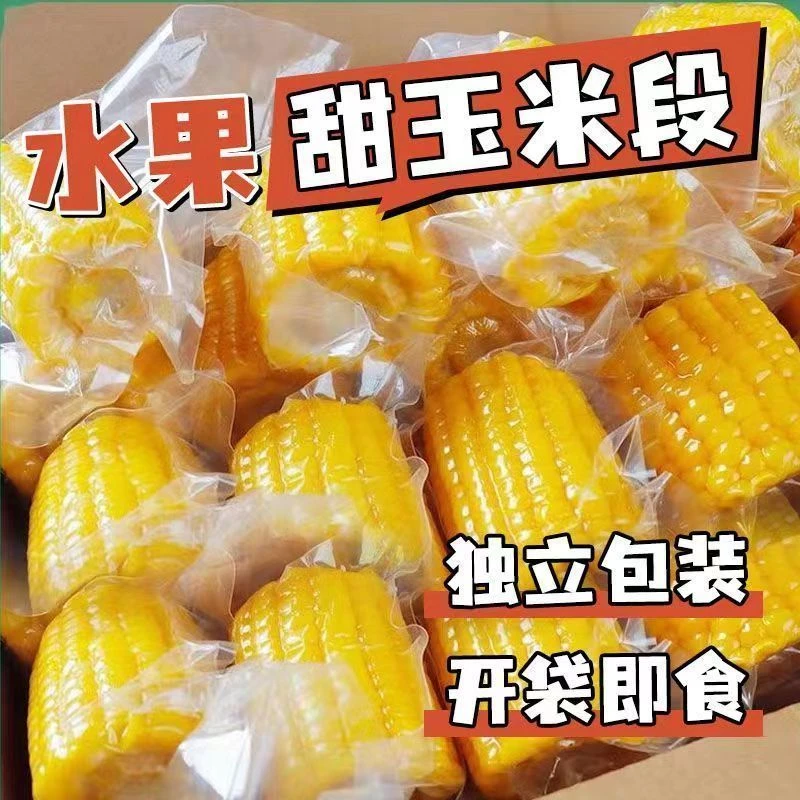 云南水果甜玉米开袋清甜好吃速食开袋即食低脂代餐清甜真空装甜嫩