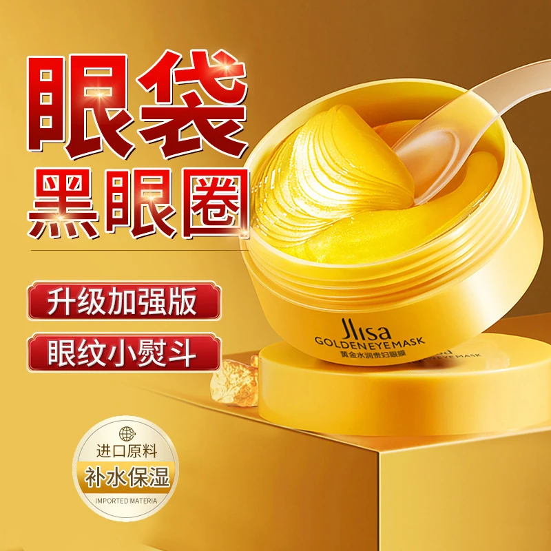 肌琳莎24k黄金眼膜贵妇玻尿酸补水保湿淡化眼纹细纹