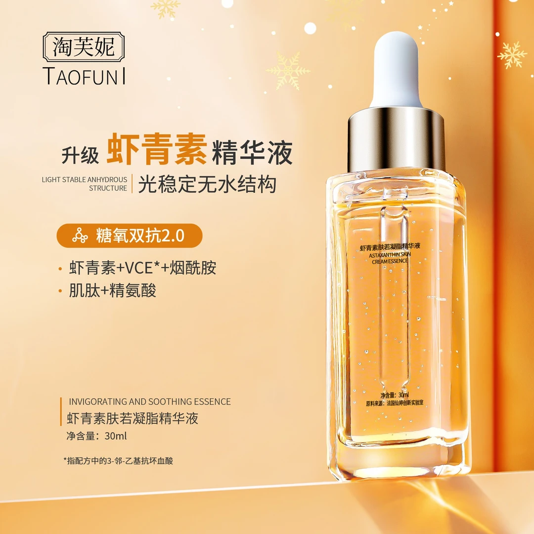淘芙妮虾青素精华液30ml 烟酰胺+肌肽青春定格液糖氧双抑熬夜