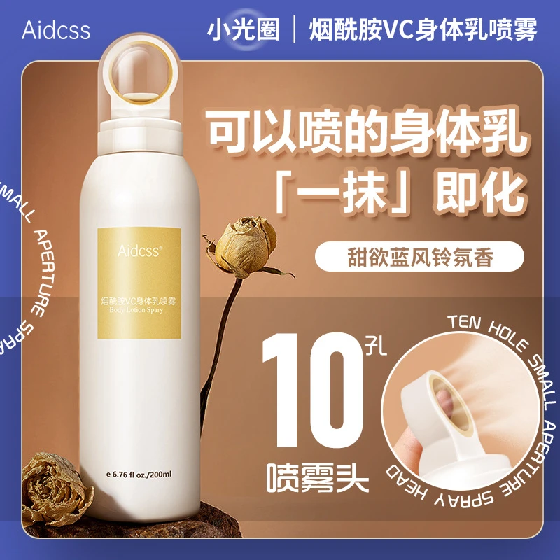 小光圈烟酰胺VC身体乳喷雾保湿修护去鸡皮角质缓解干燥不黏腻